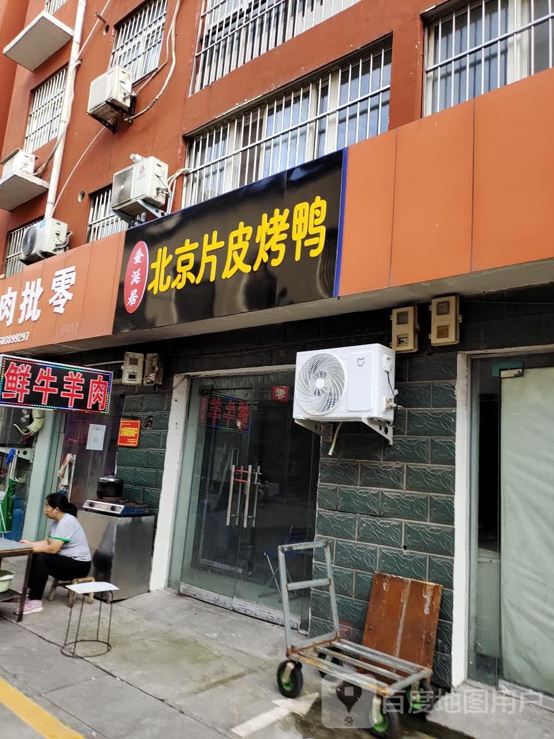 垂涎居北京偏皮烤鸭
