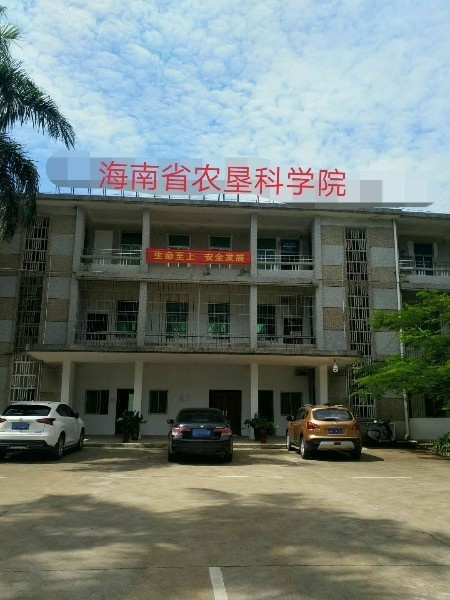 海南省农垦科学院