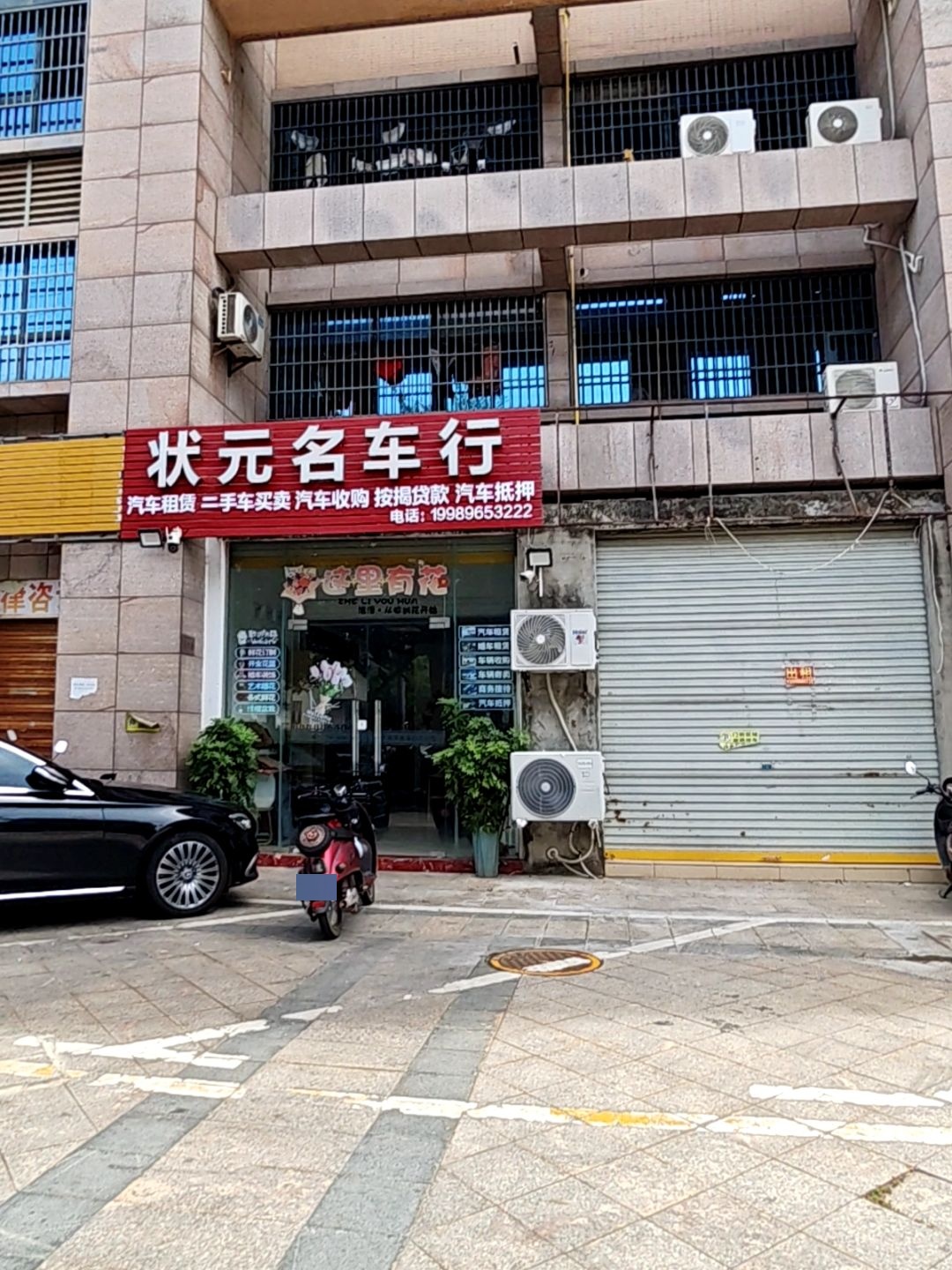 状元名车行