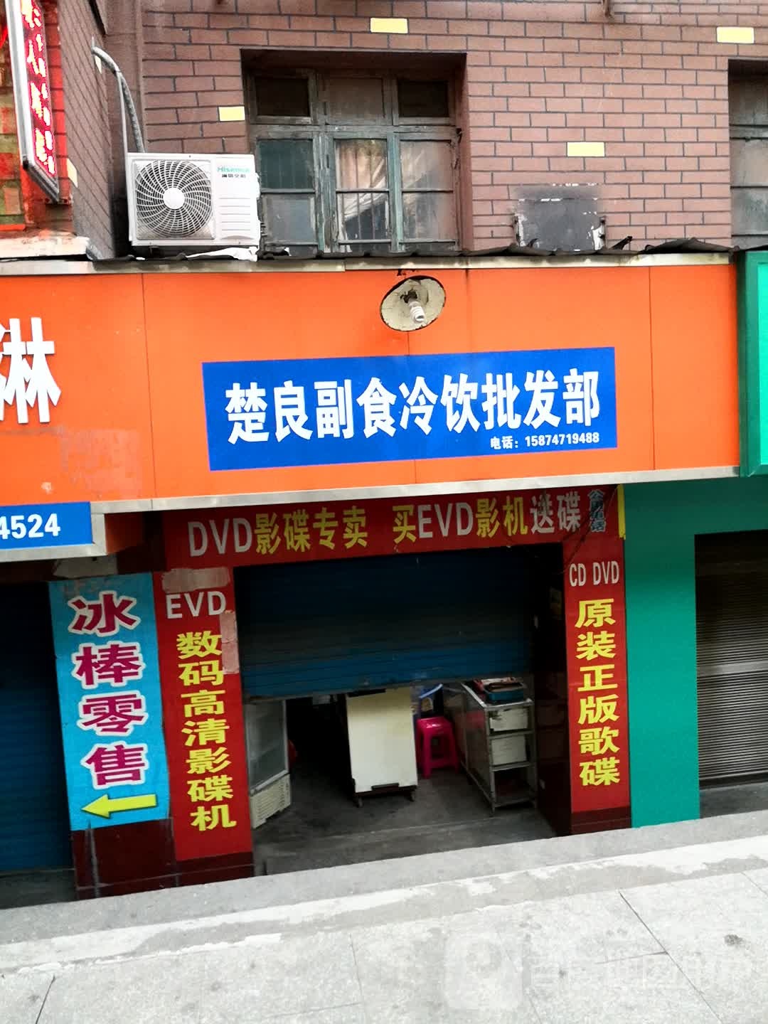 楚良副食冷饮批发部