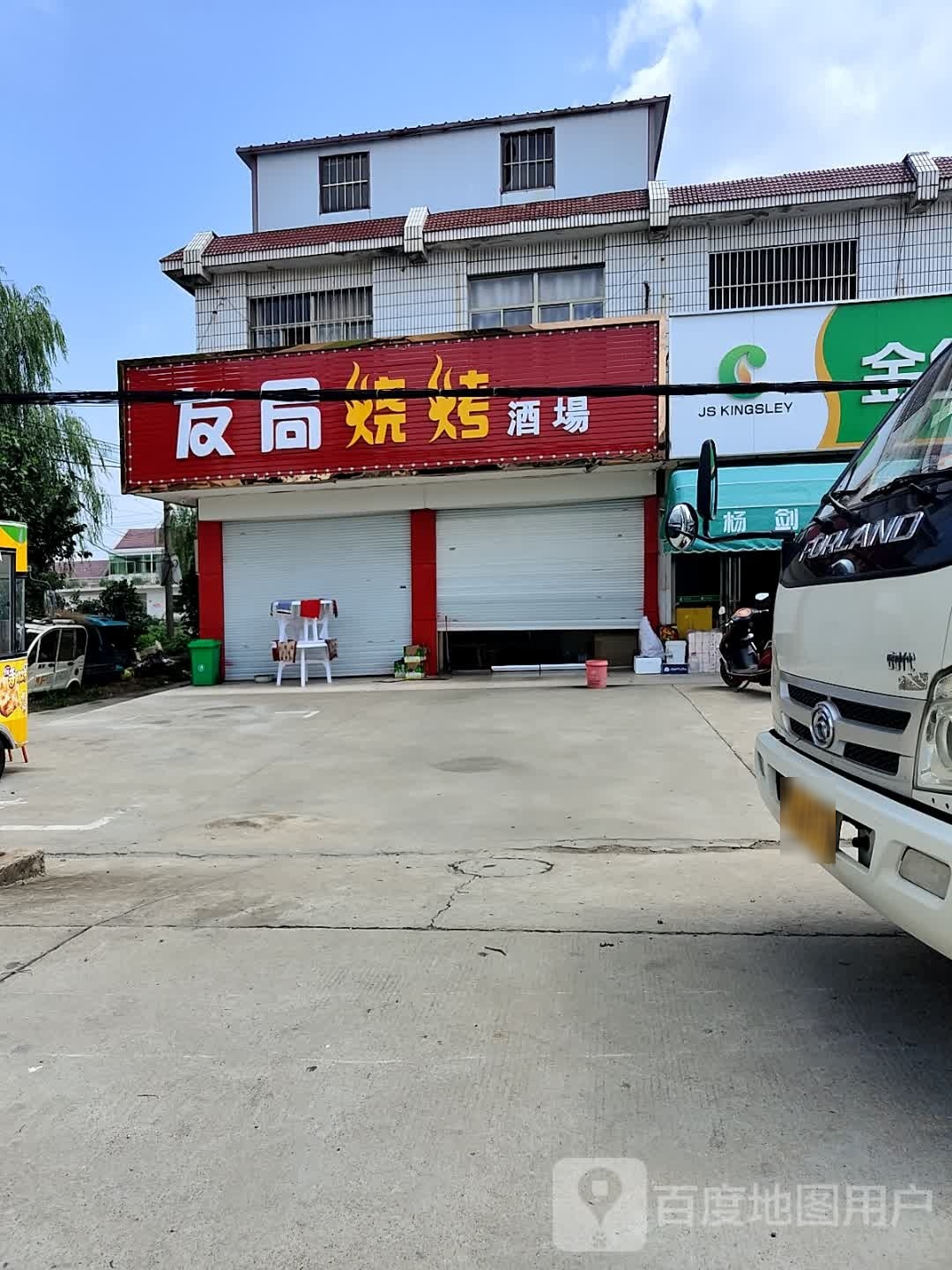 友局烧烤酒场