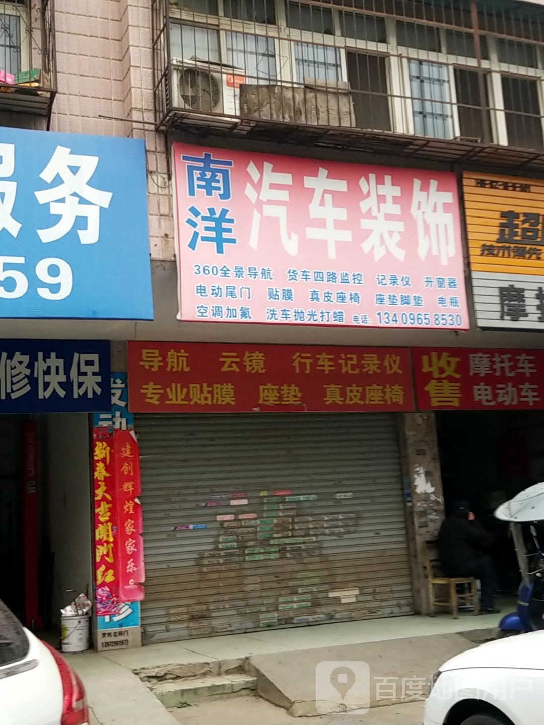 南洋汽车装饰(交通大道店)