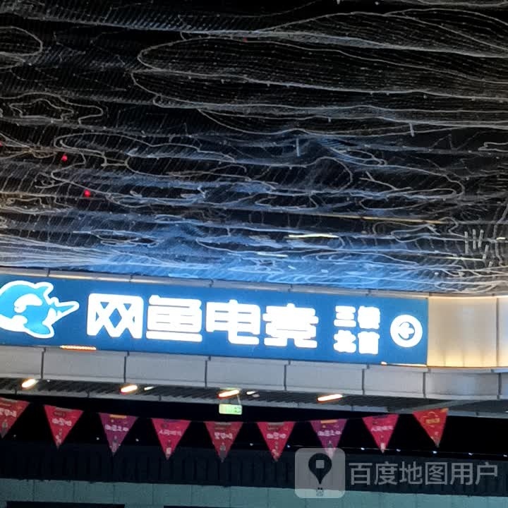 网鱼电竞(淄博吾悦广场店)