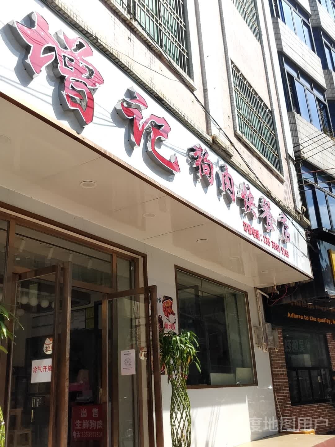 增记狗肉快餐店