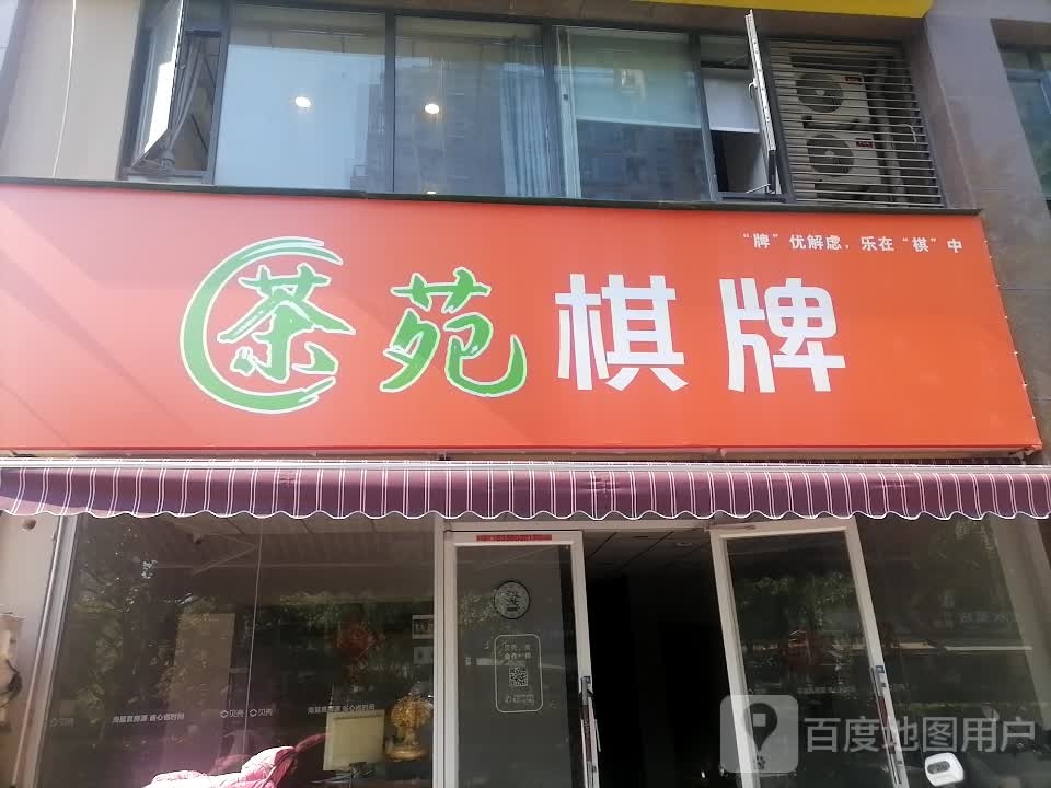 茶园棋牌