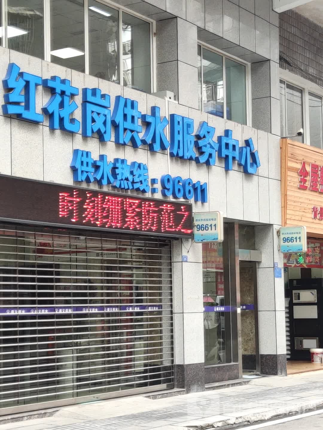 红花岗供水服务中心