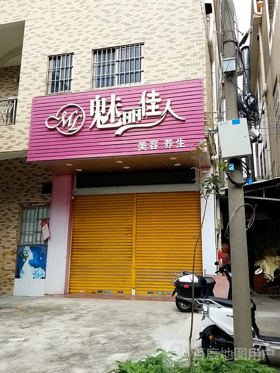 魅丽佳人美容养生