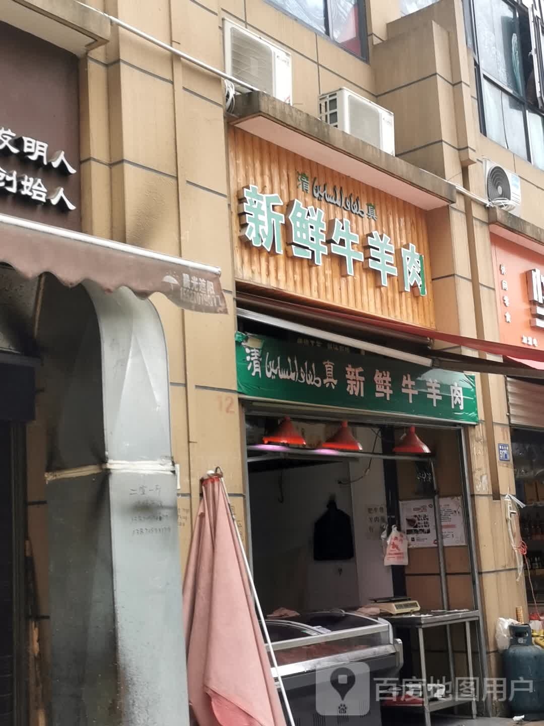 清真新鲜牛羊肉(锦绣汉江5区店)