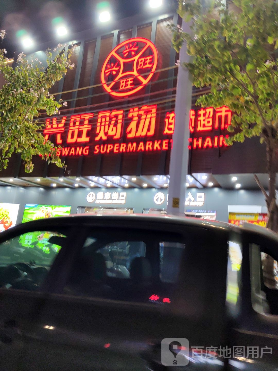 兴旺购物连锁超市(榕城店)