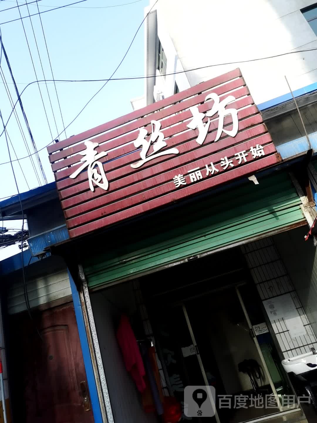 青丝坊(科技路店)