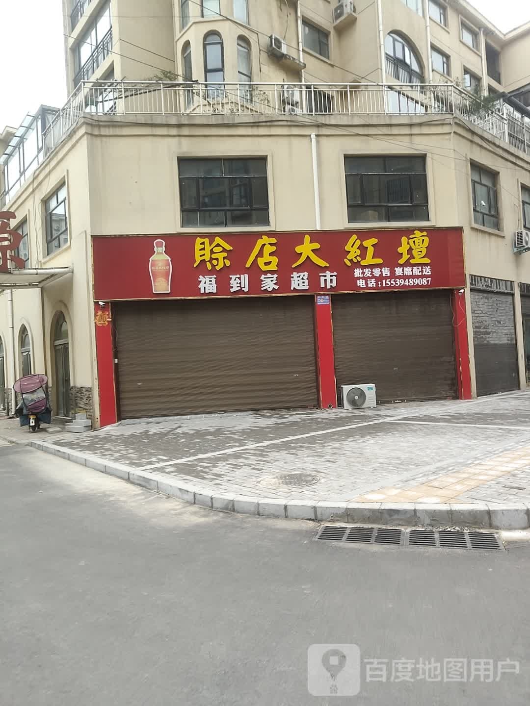 郸城县福到家超市(富民街店)