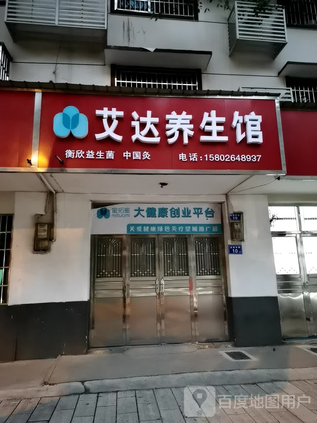 艾达养生馆