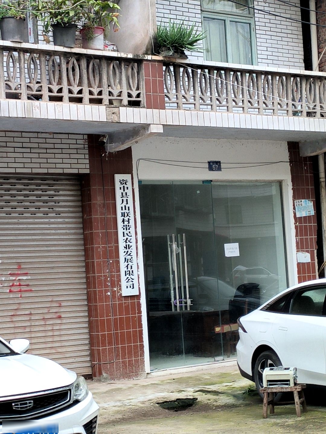 资中县月山联村带民农业发展有限公司