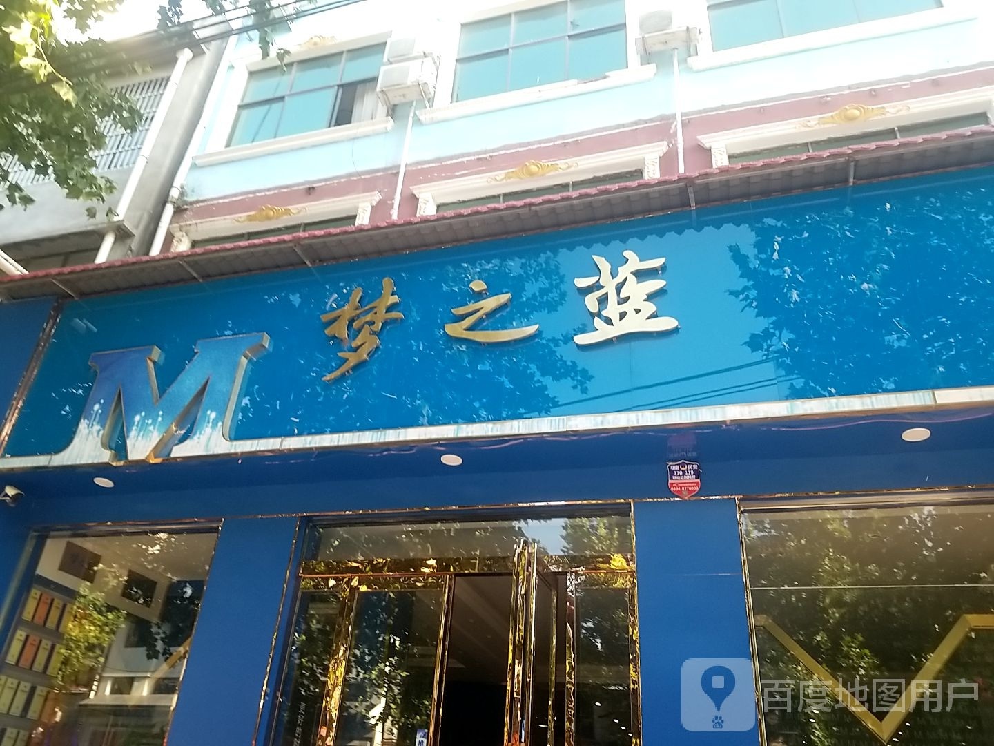 鹿邑县梦之蓝(谷阳路店)