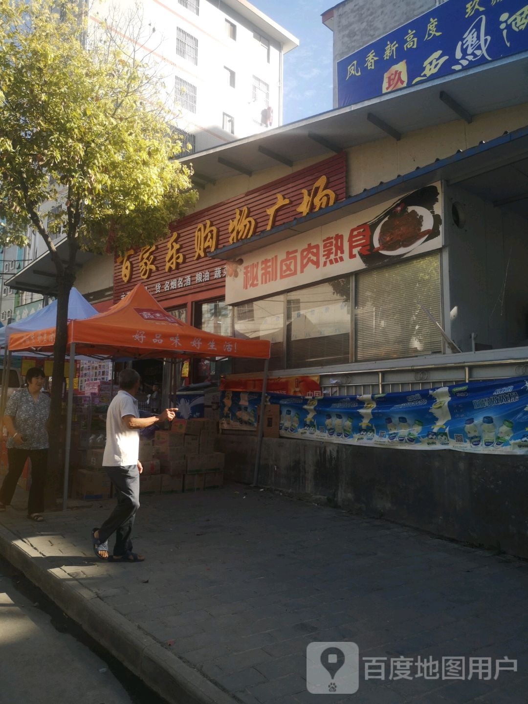 百家乐超市(河滨路店)