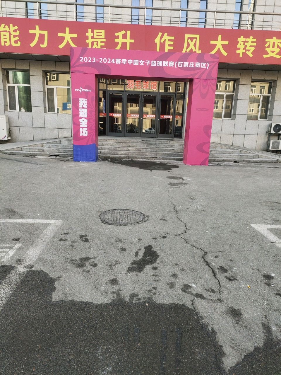 河北体育馆羽毛球馆