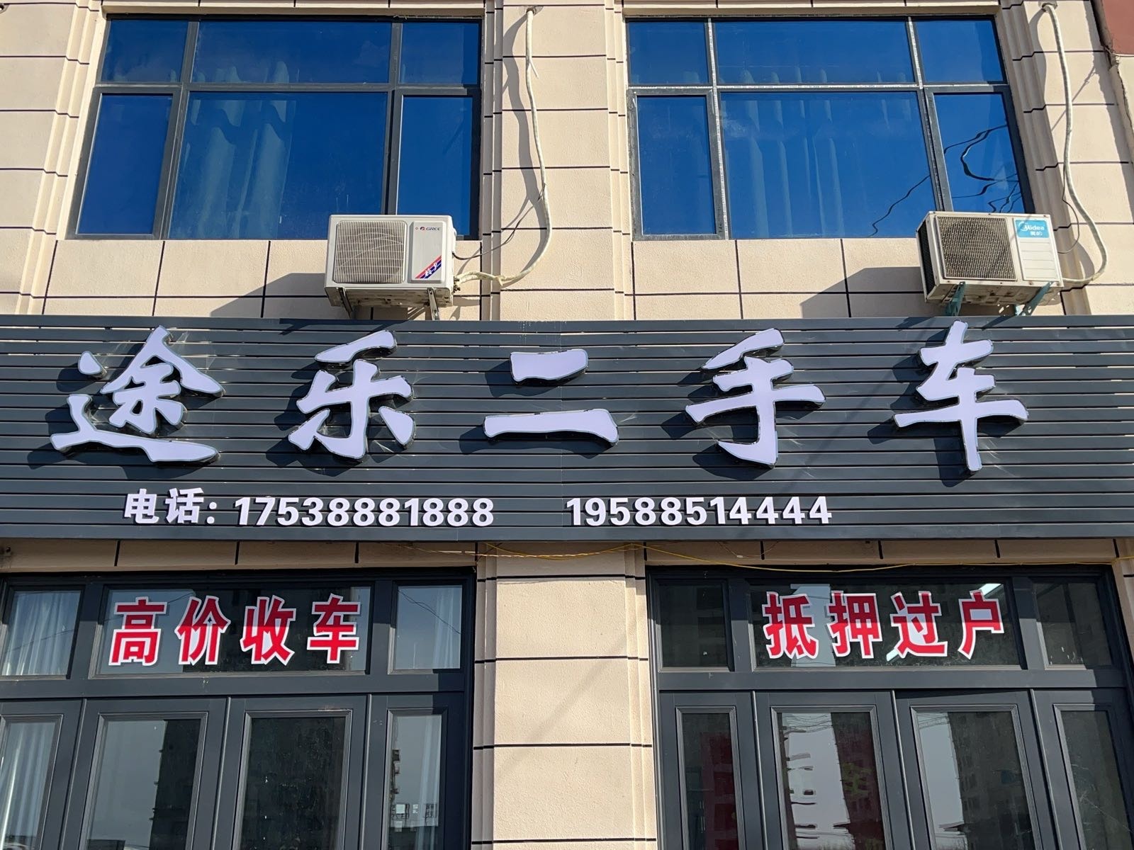 途乐二手车(商都南路)