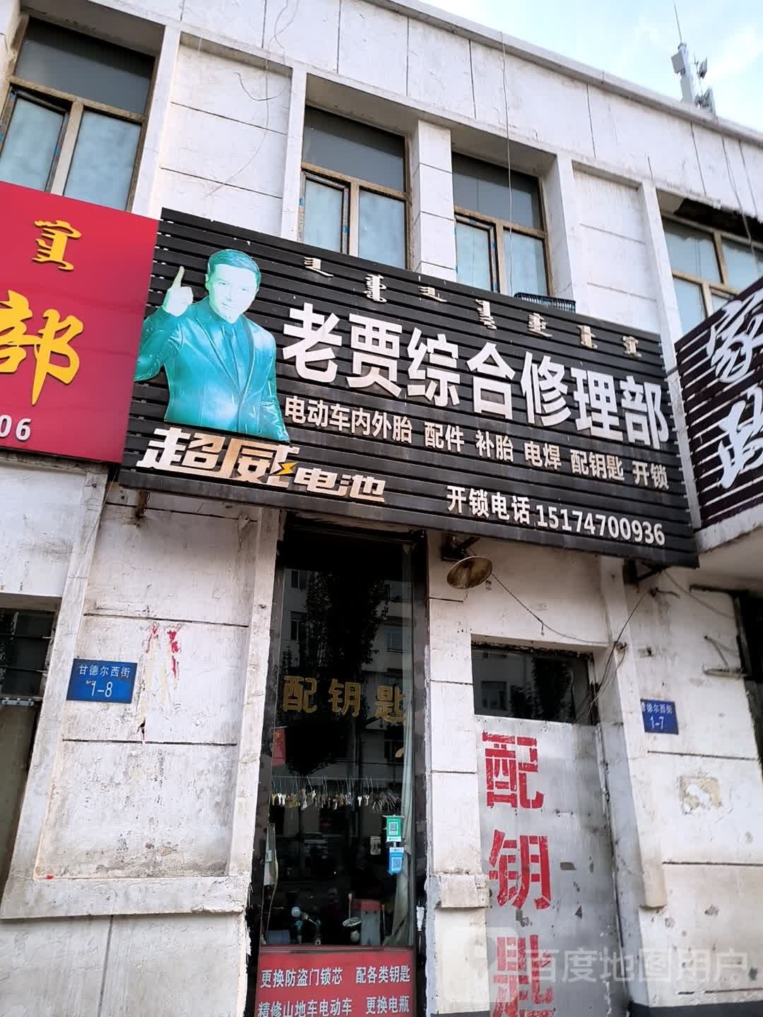老贾综合修理部