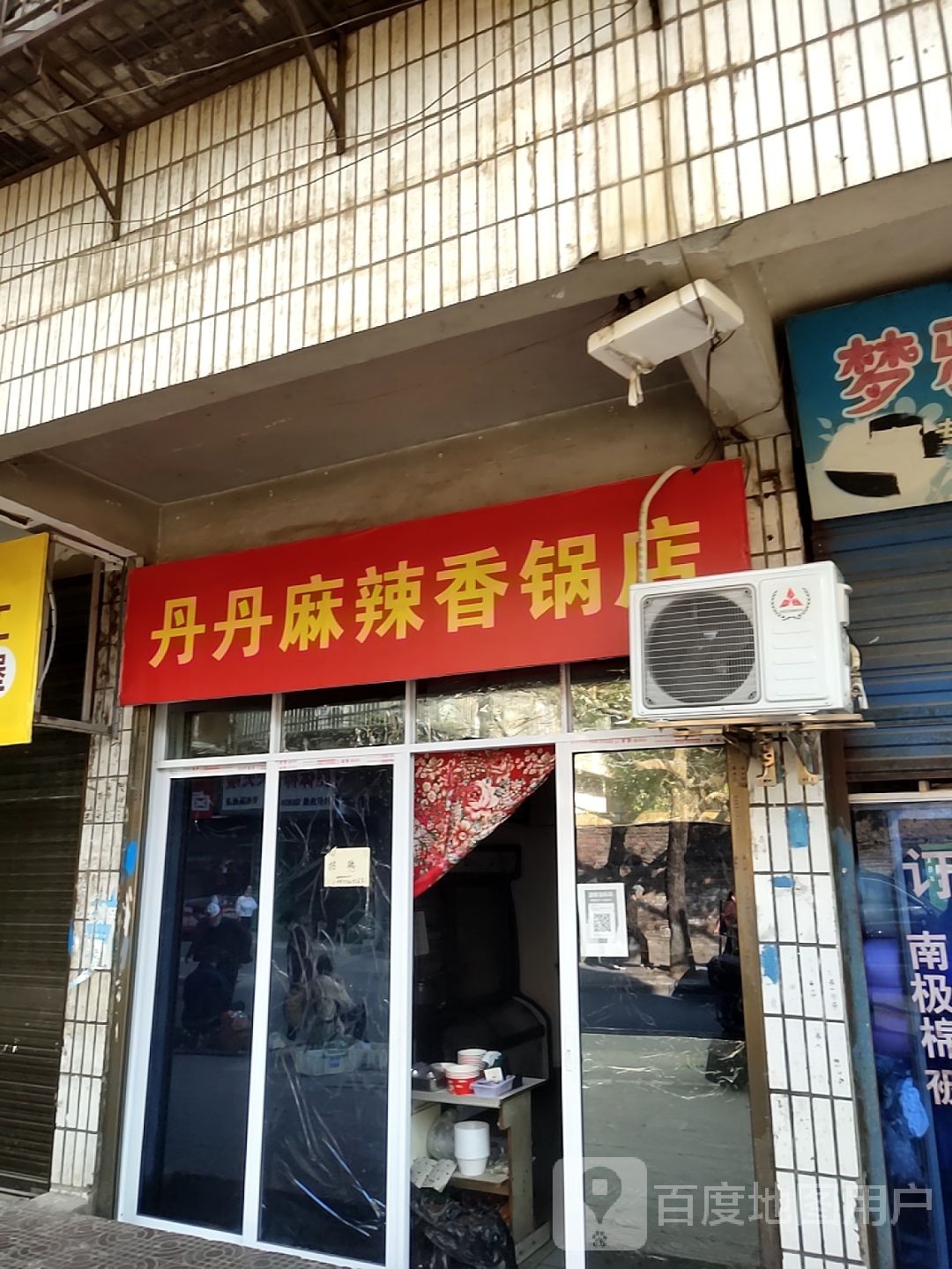 丹丹麻辣店