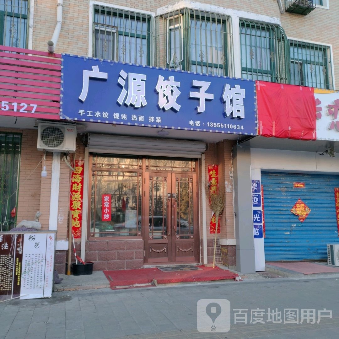 广源3饺子馆(宝清明珠店)