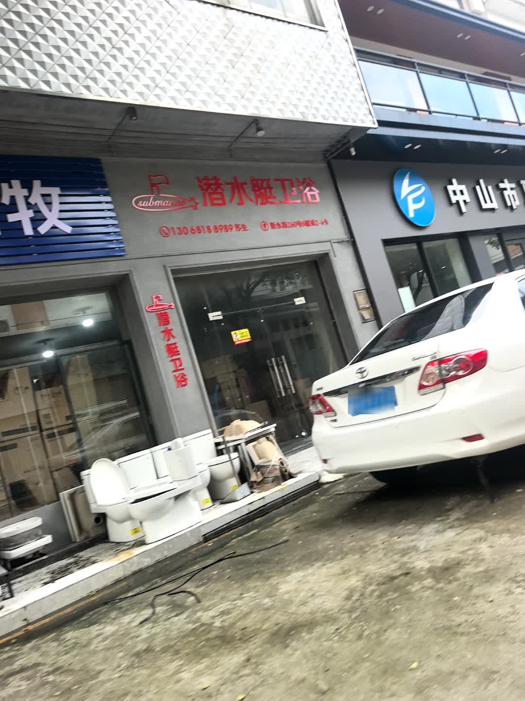 潜水艇卫浴(新永路店)