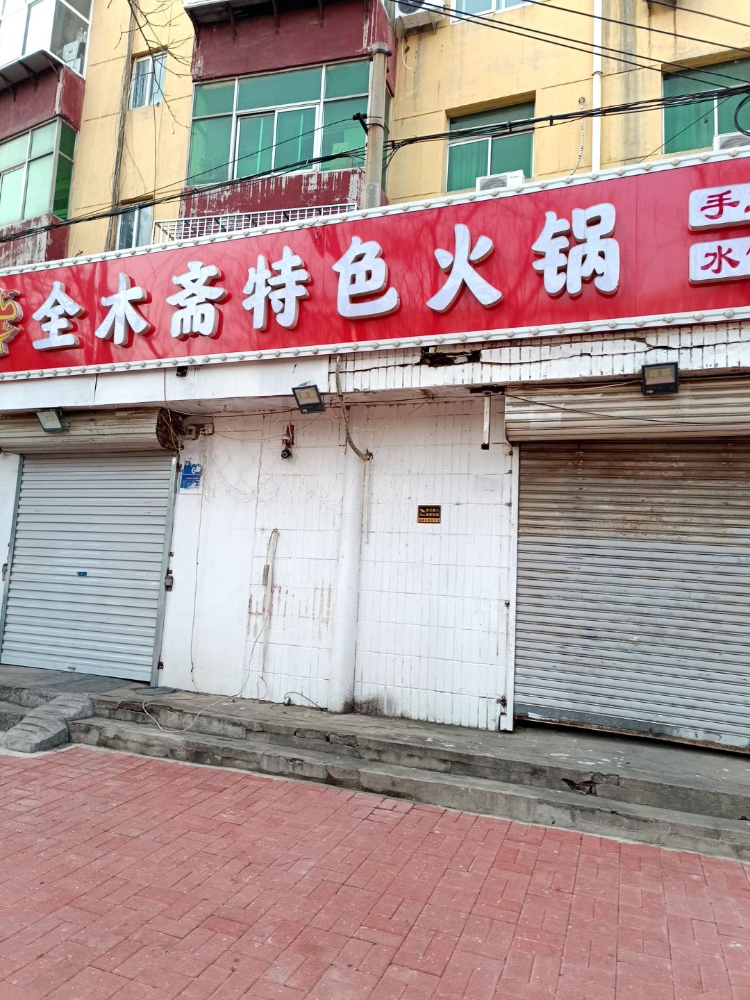 清真全木斋(中华南小区店)
