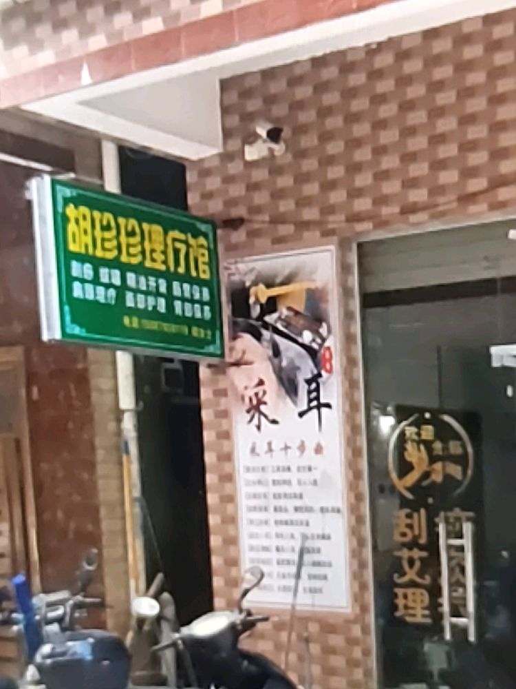 胡珍珍理疗馆
