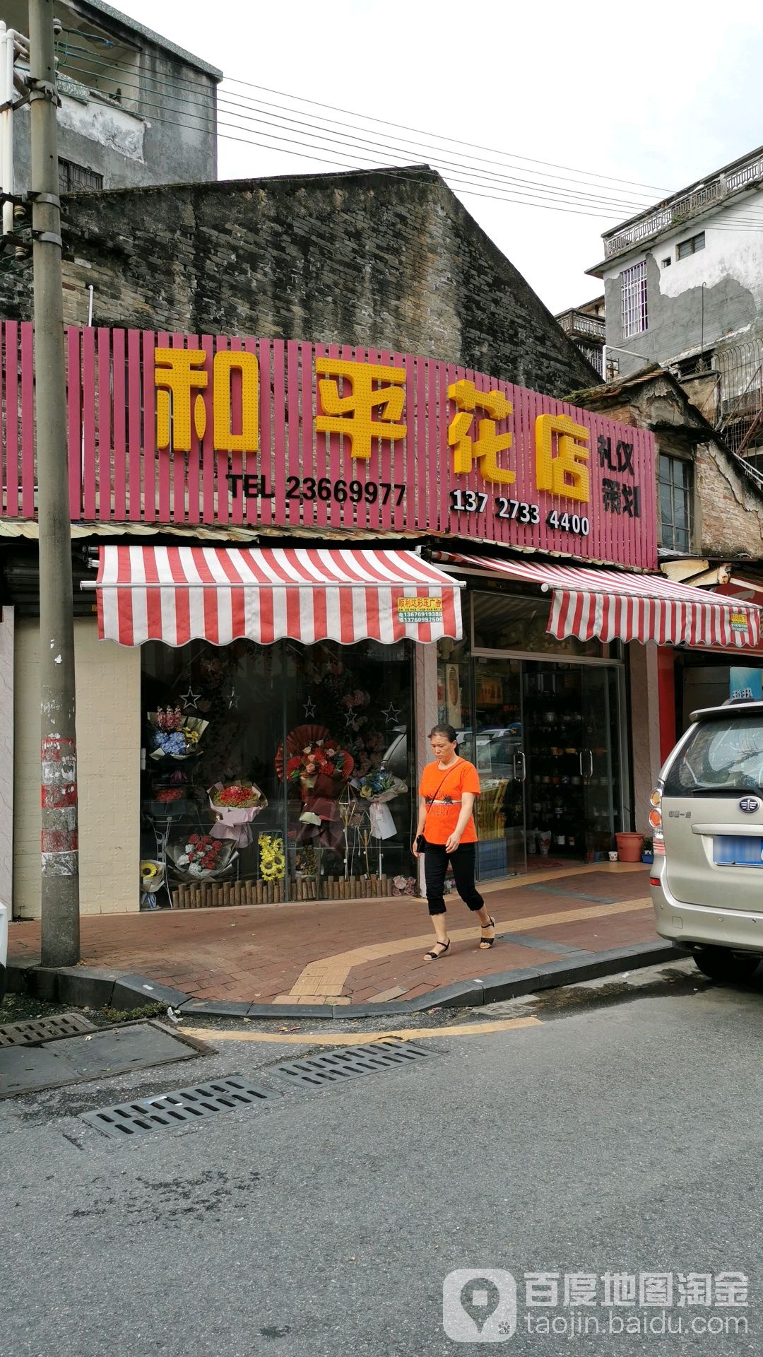 和平花店(建设西路店)
