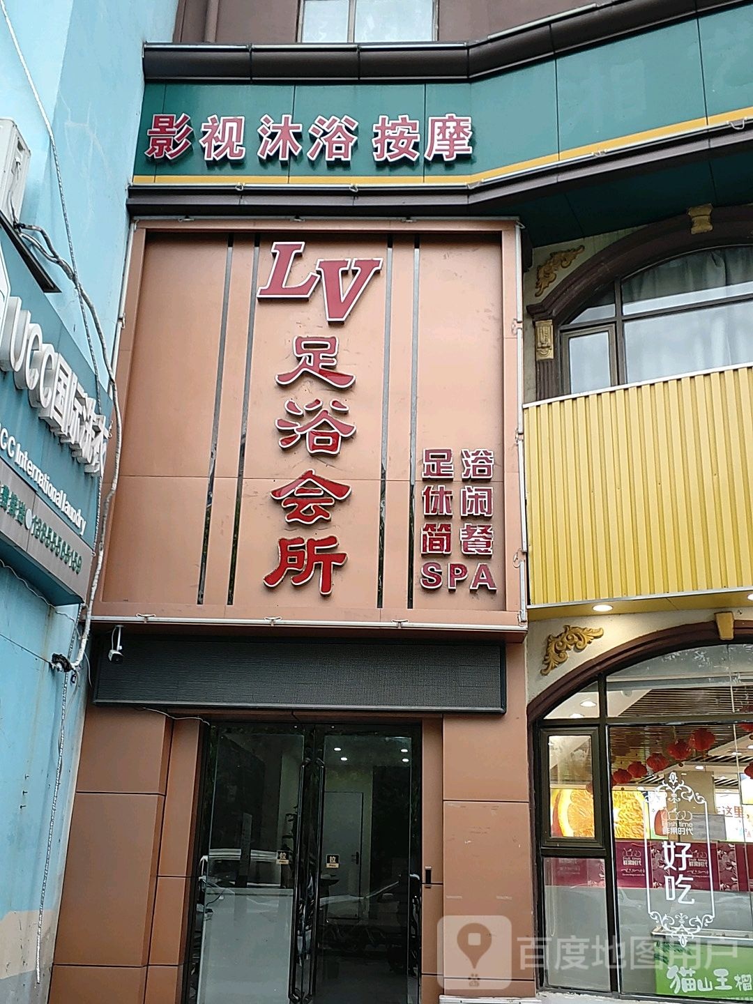LV足浴会所