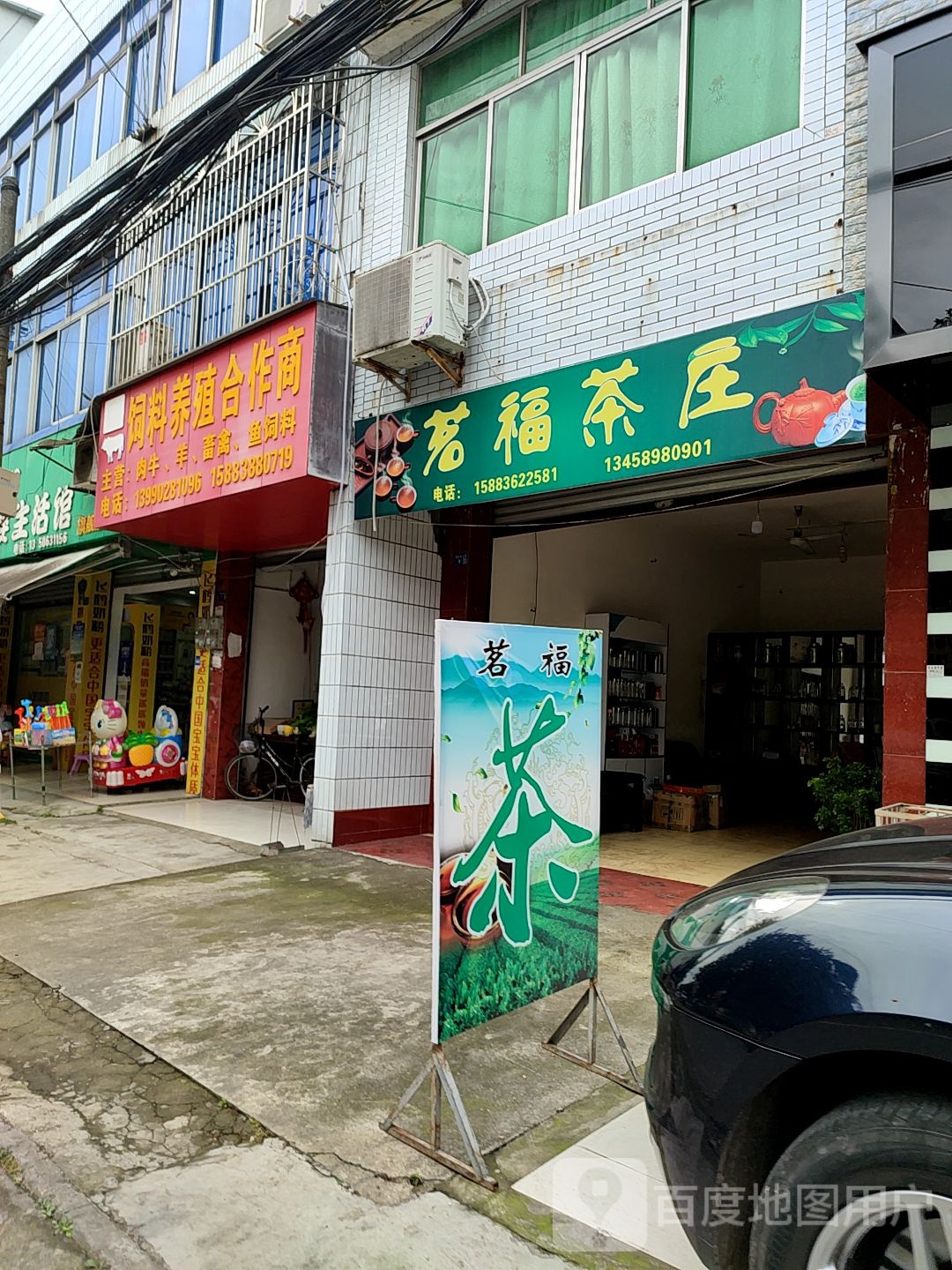 茗福茶庄(旌金公路店)