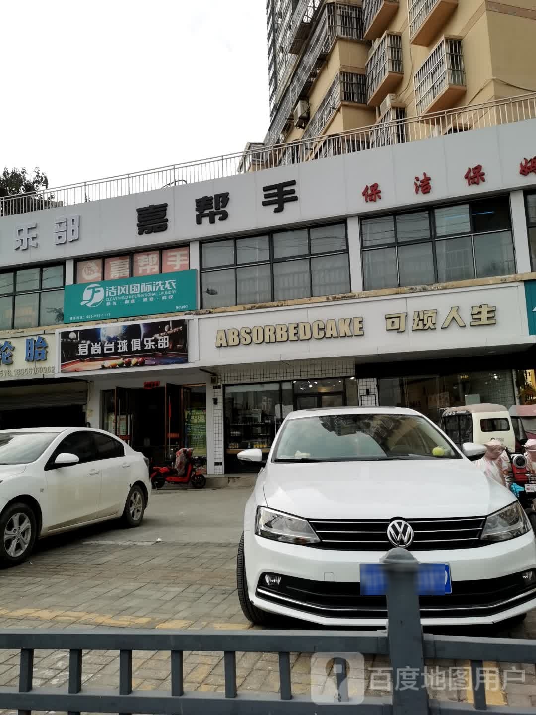 君尚台球俱乐部