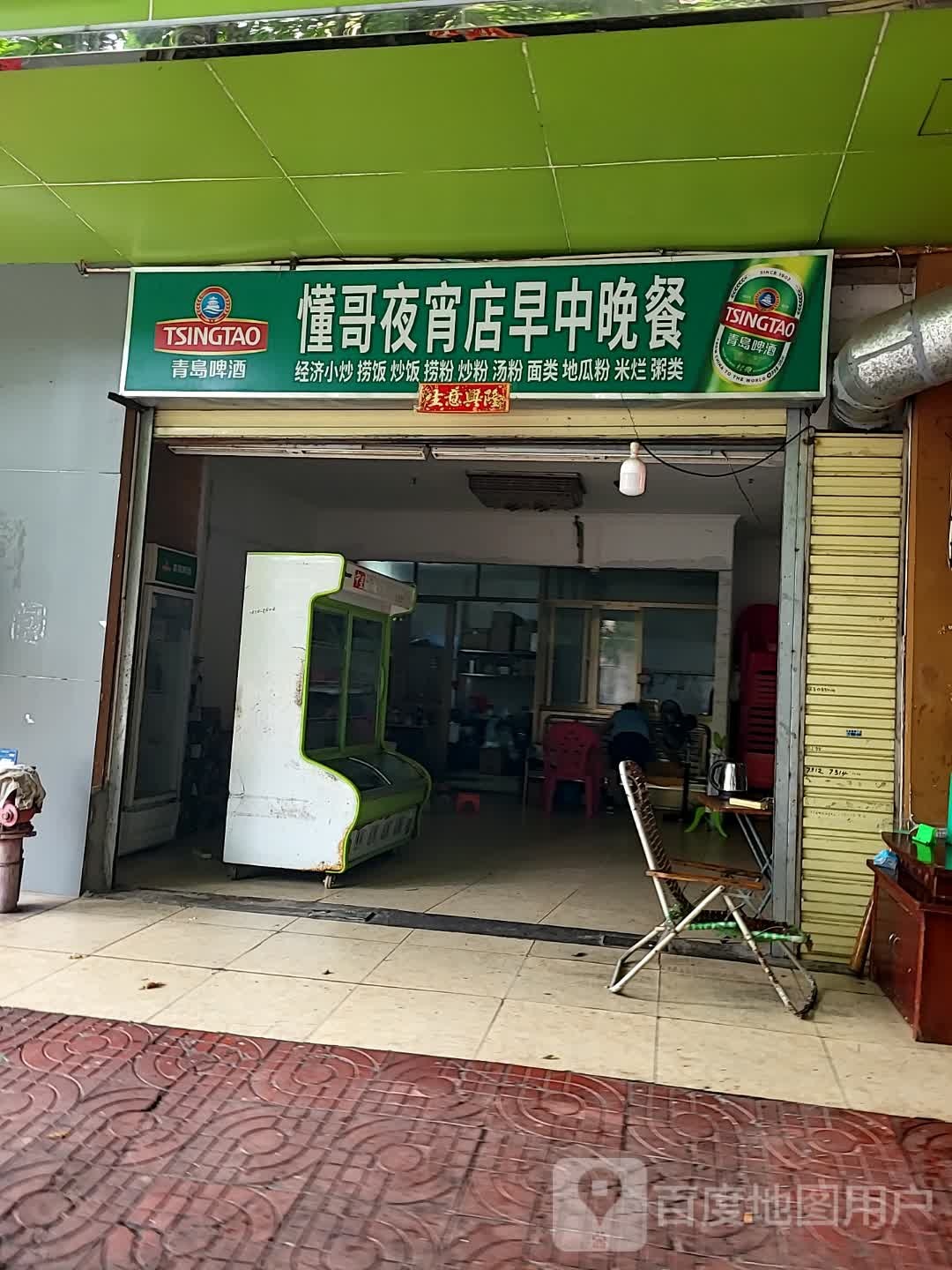 懂哥夜宵店早中晚餐(儋州夏日国际商业广场店)