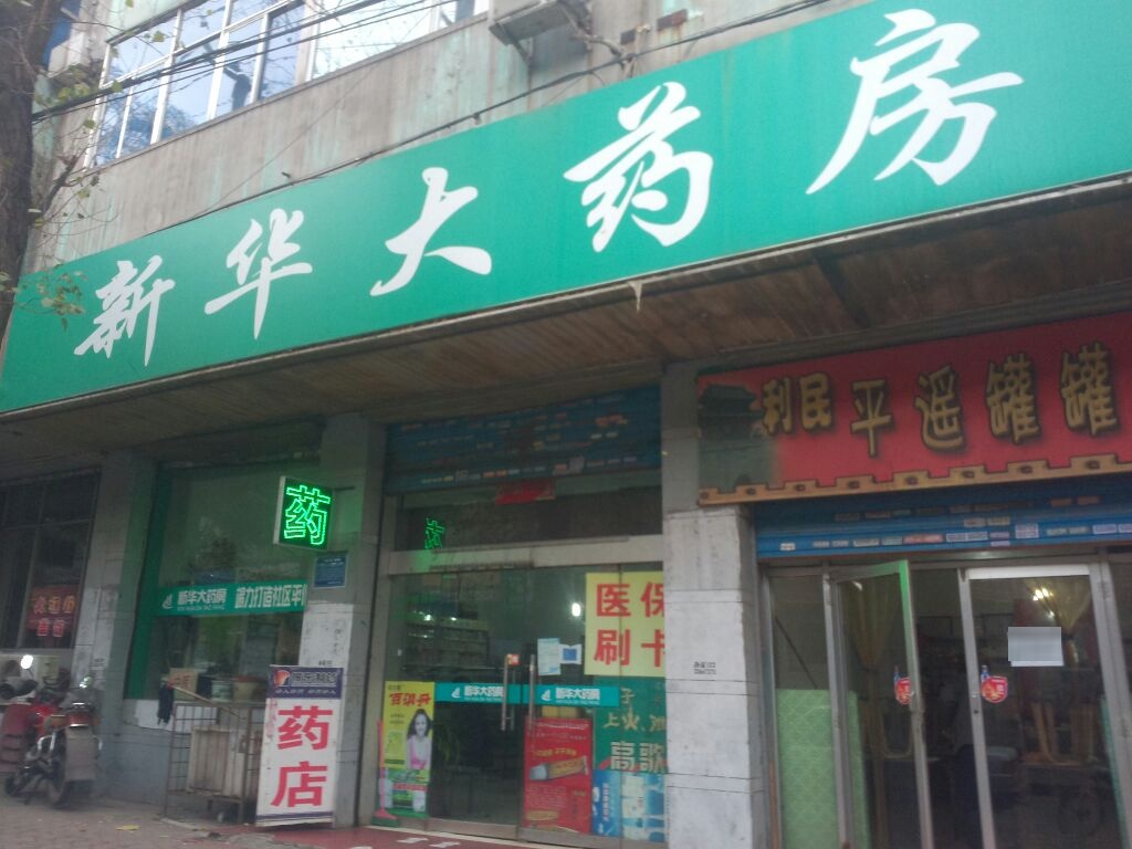 欣河大药房(新华东街店)