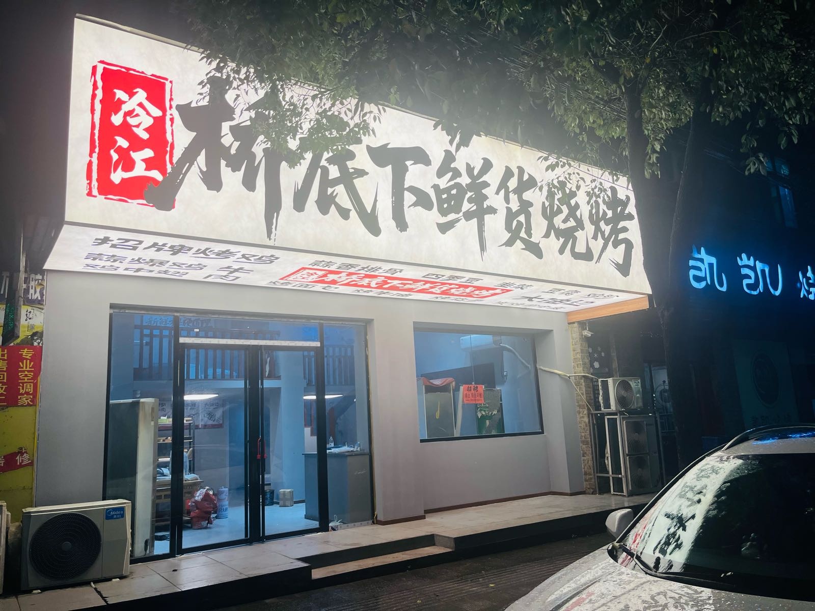 桥底下鲜货烧烤