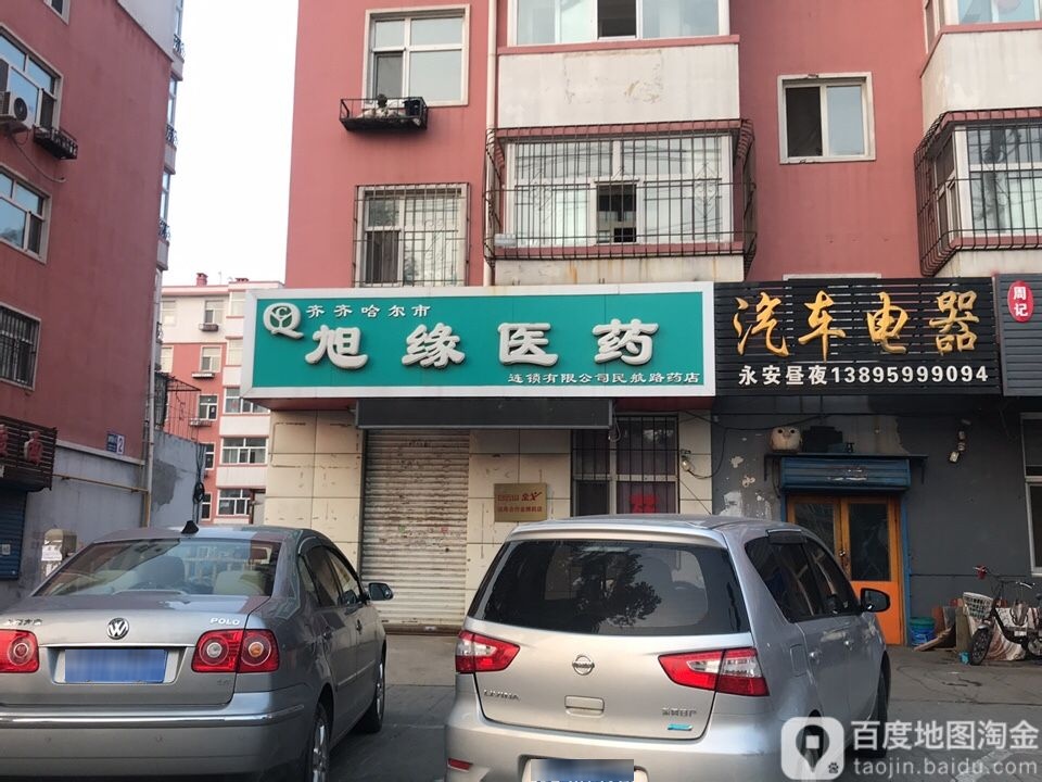 楼齐哈尔市旭缘医药(民航路药店)