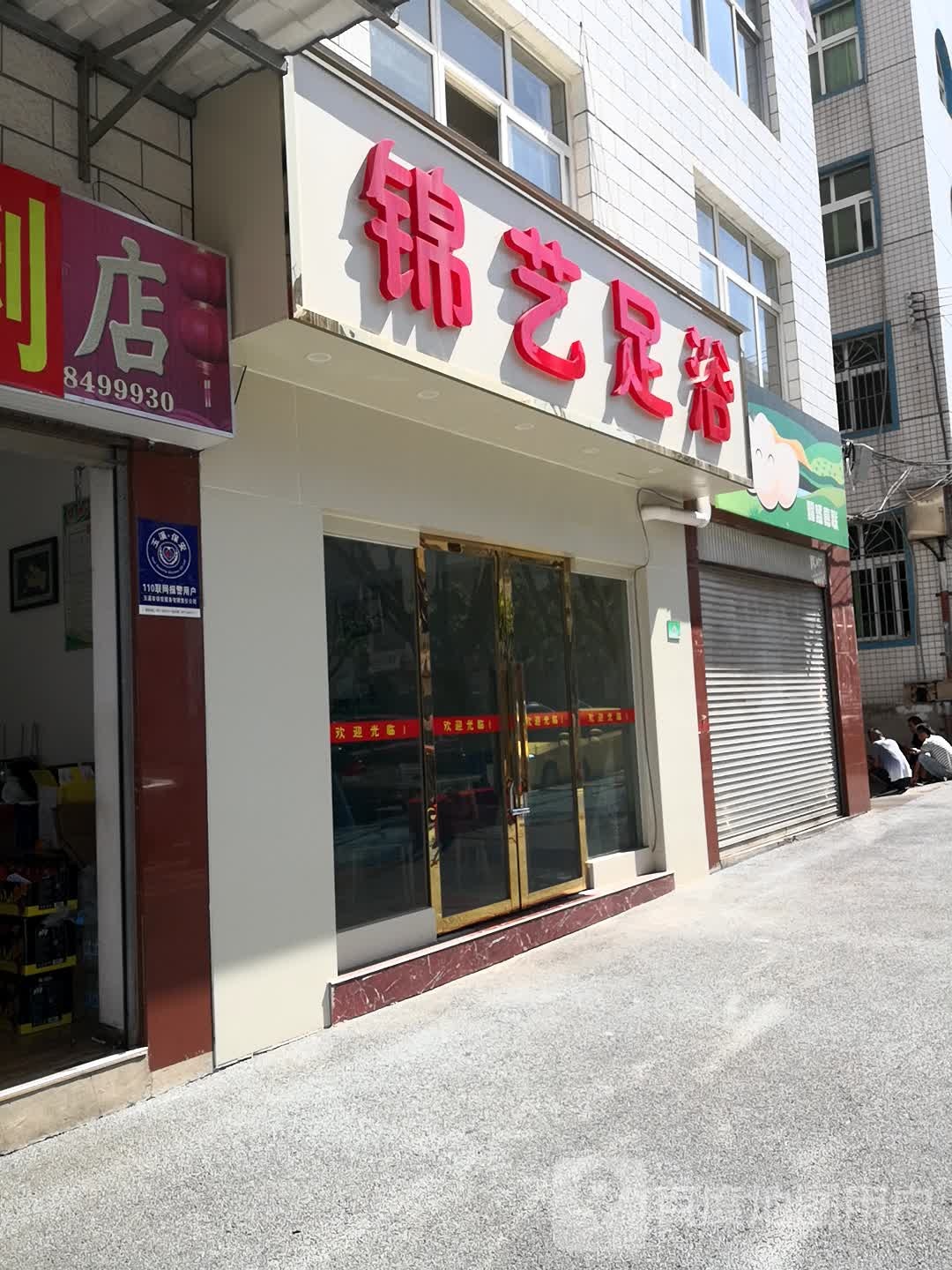 锦烨足浴(北苑店)