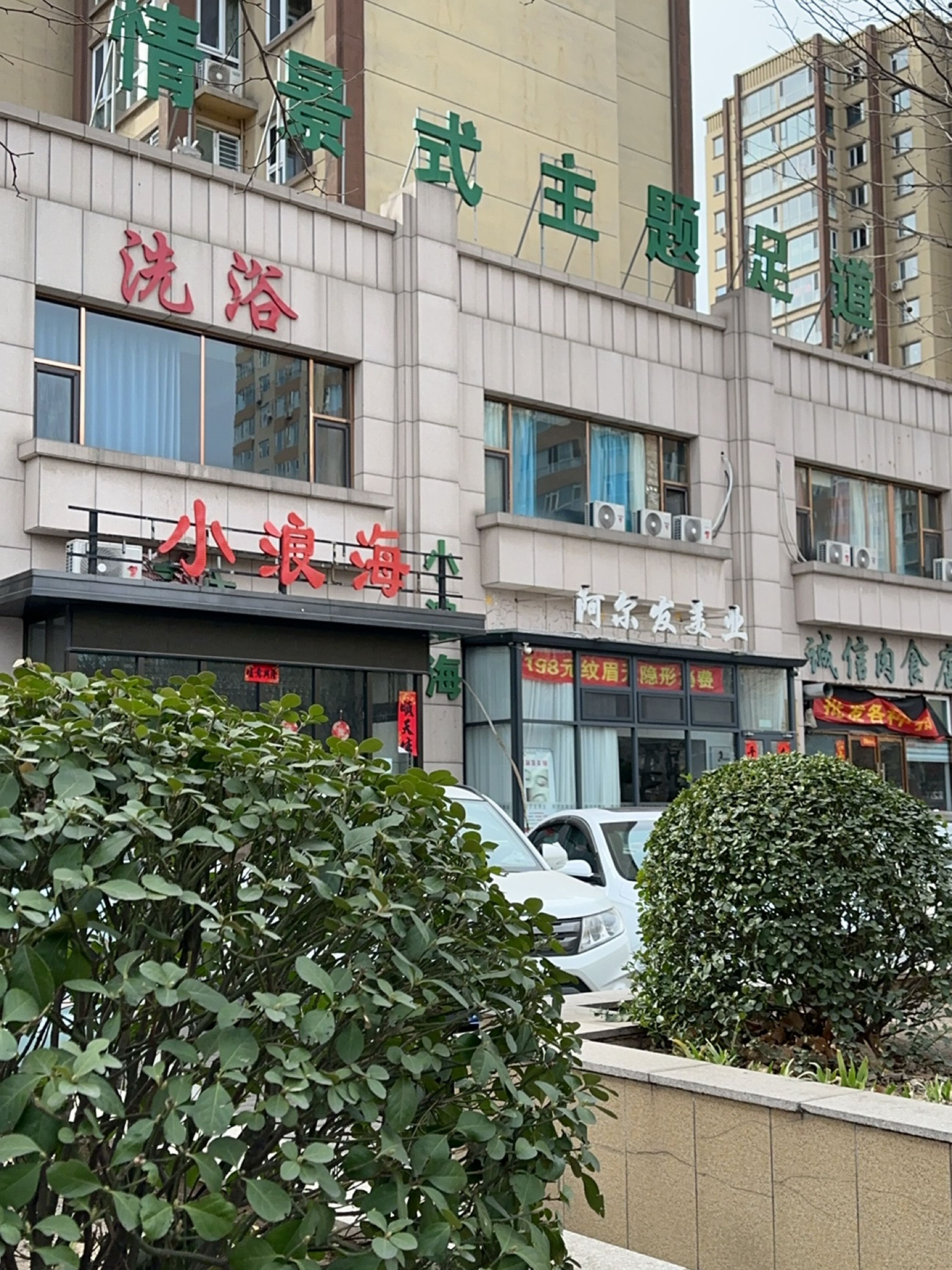 情景式主题浴场