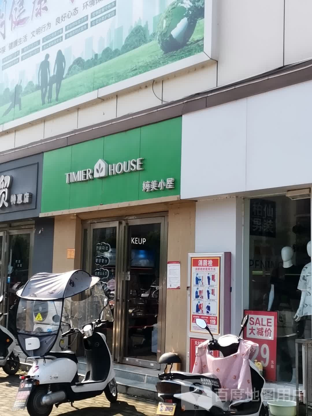 婷美小屋(长江东路店)