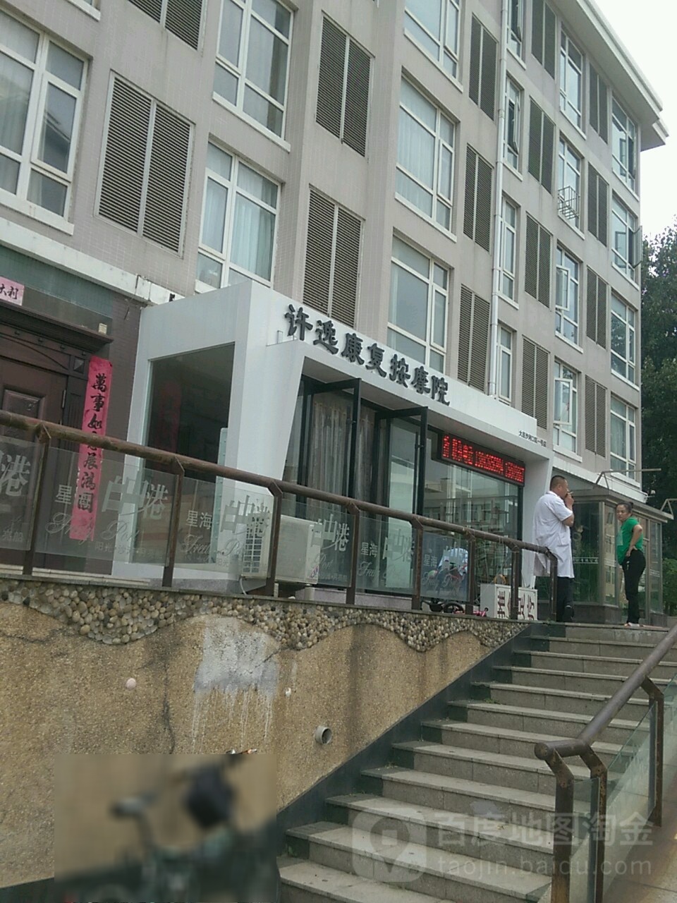 许逸康复按摩院(星海自由港店)