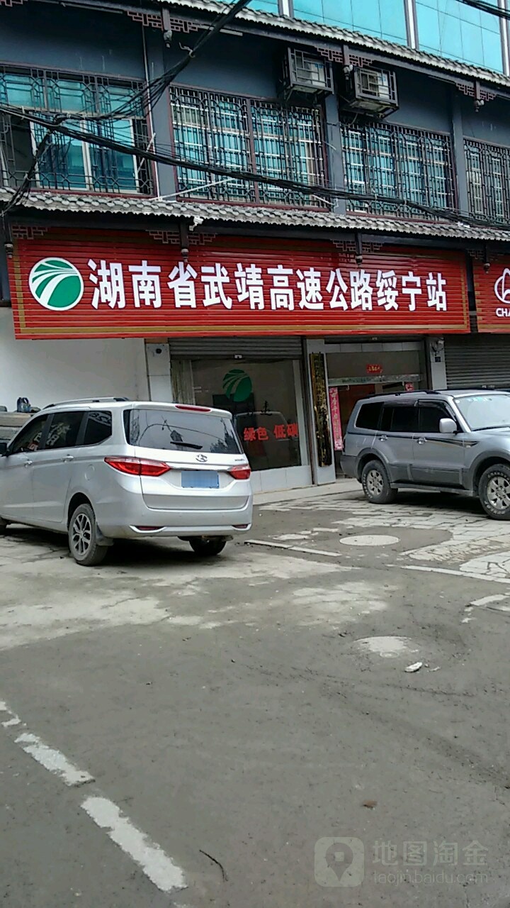 湖南省武靖高速公路绥宁站