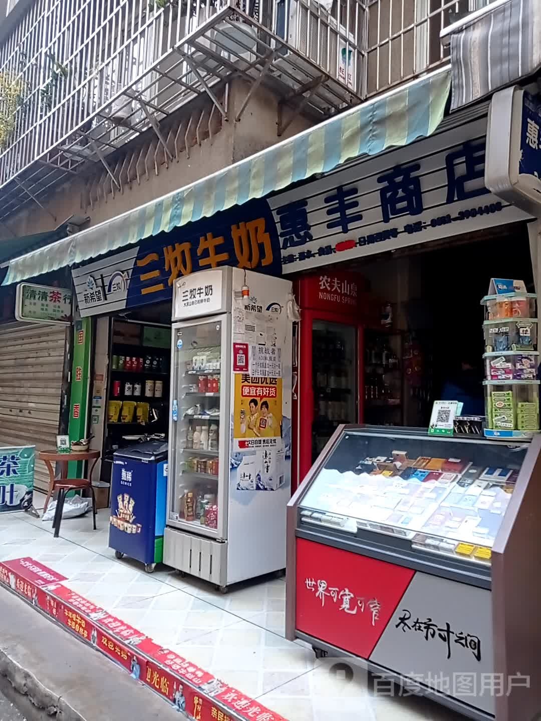 惠丰商店(同安巷店)