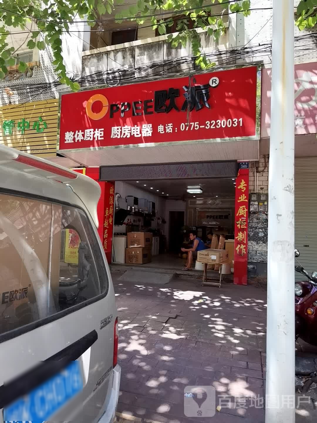 欧派整体橱柜厨房电器(城西路店)