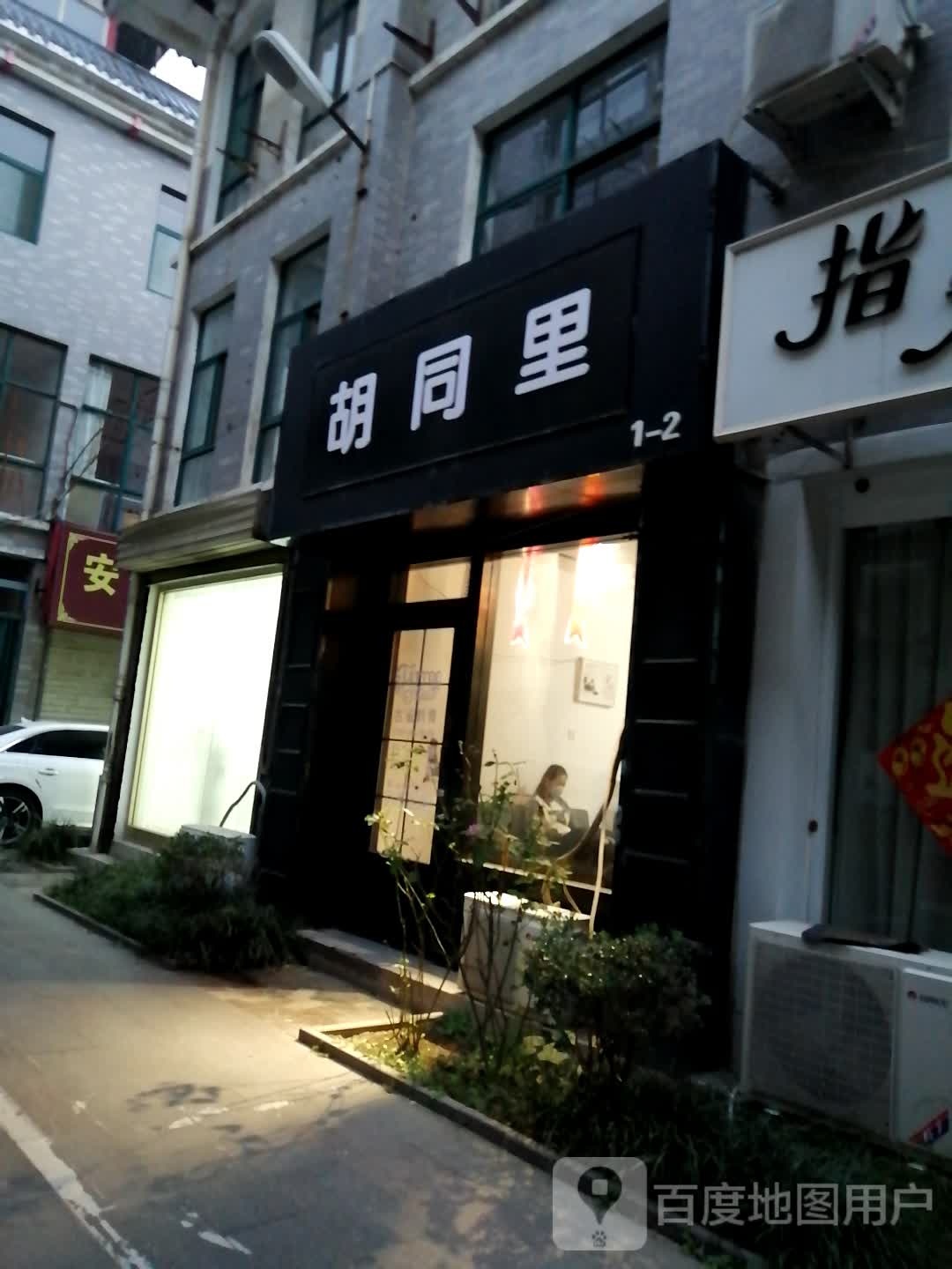 胡同巷