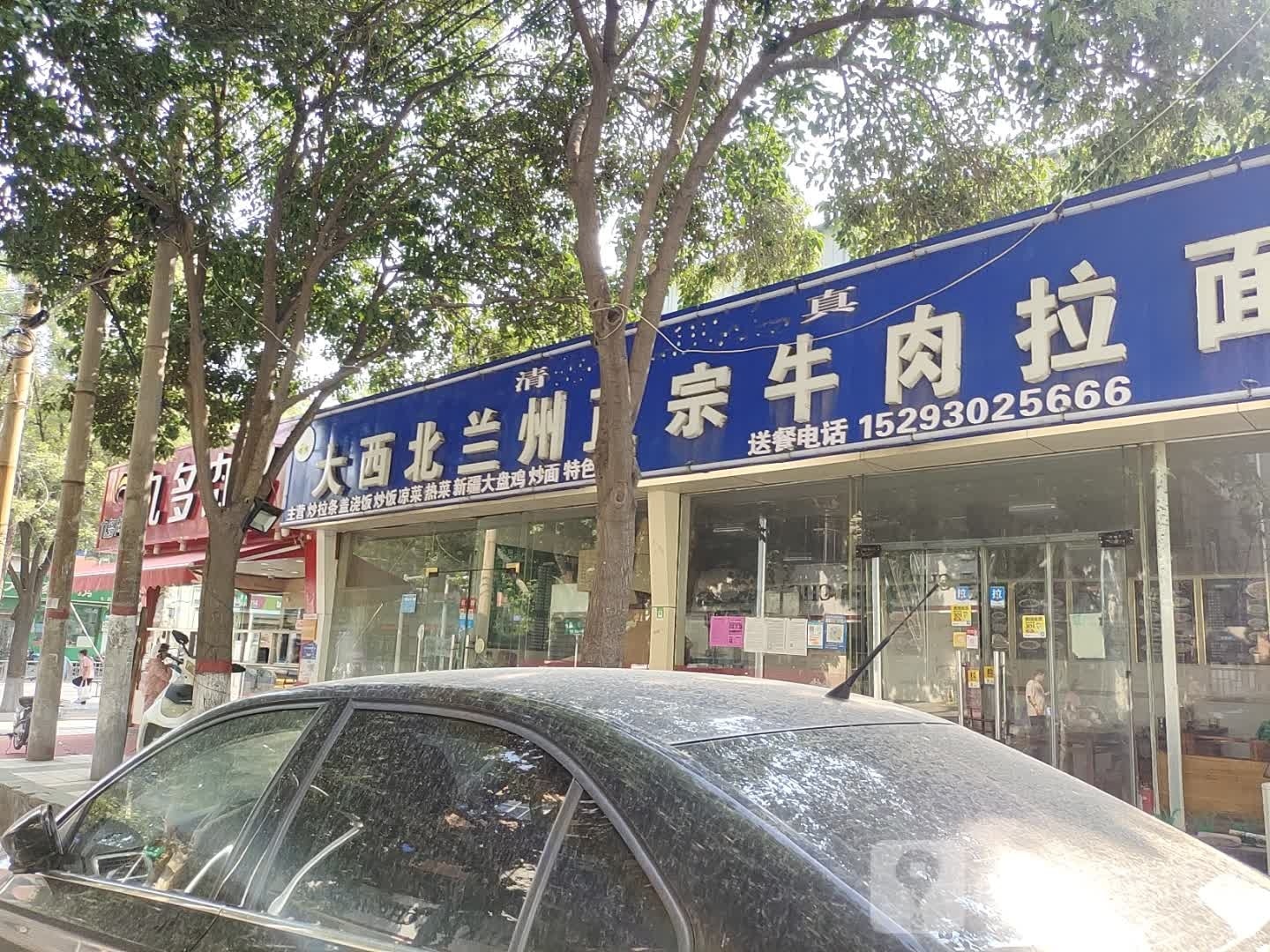 大西北兰州正宗牛肉拉面(清真)