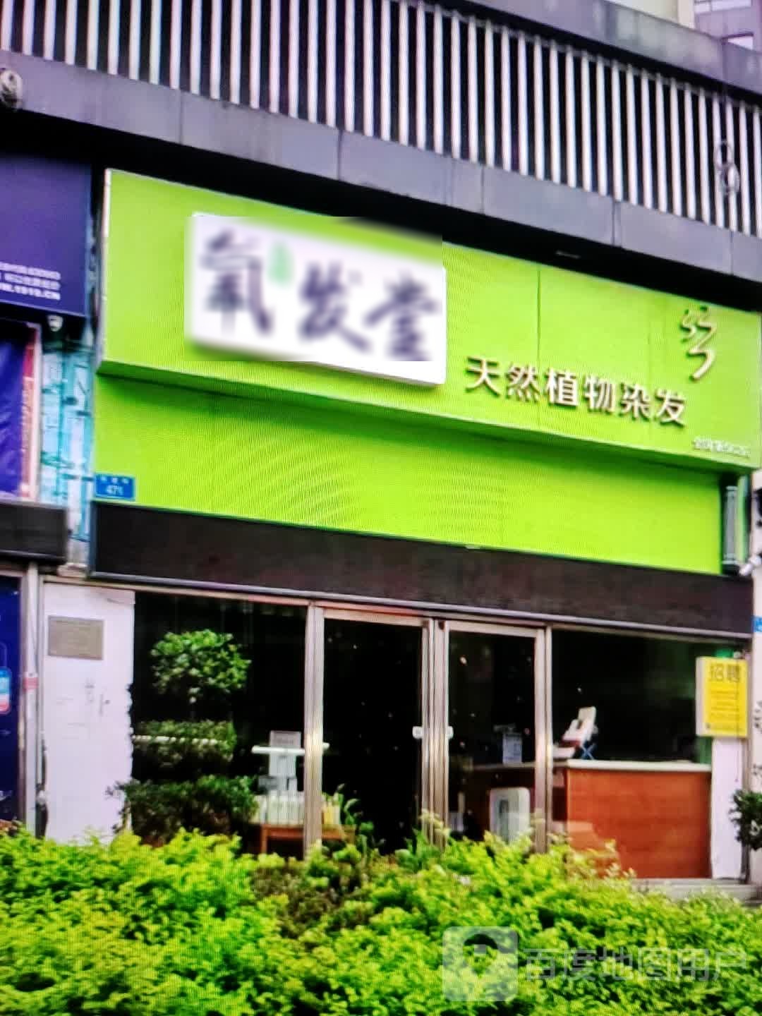 养发堂天然植物染发(铜陵八佰伴生活广场石城大道店)