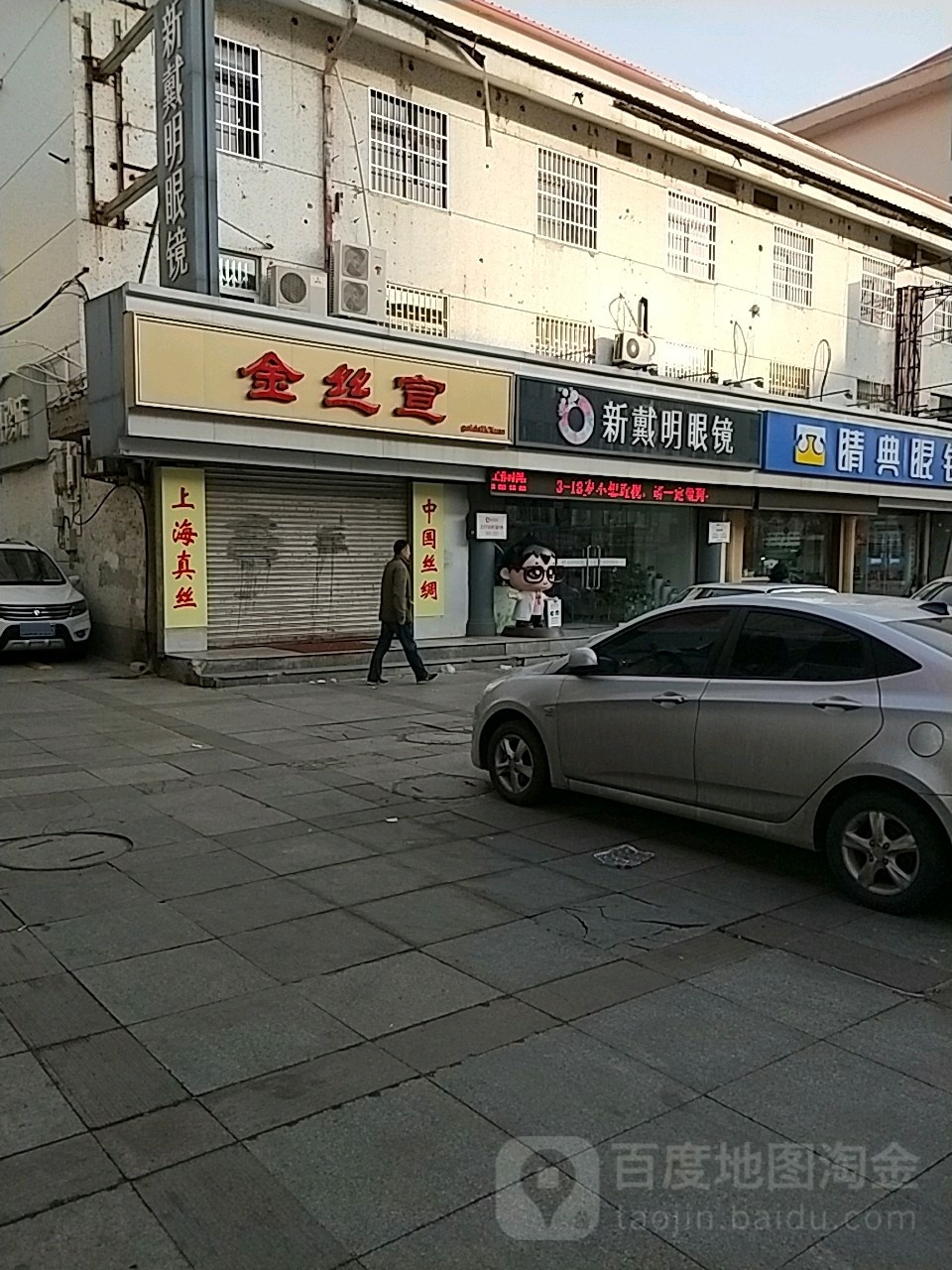 新戴明眼睛(光明路店)