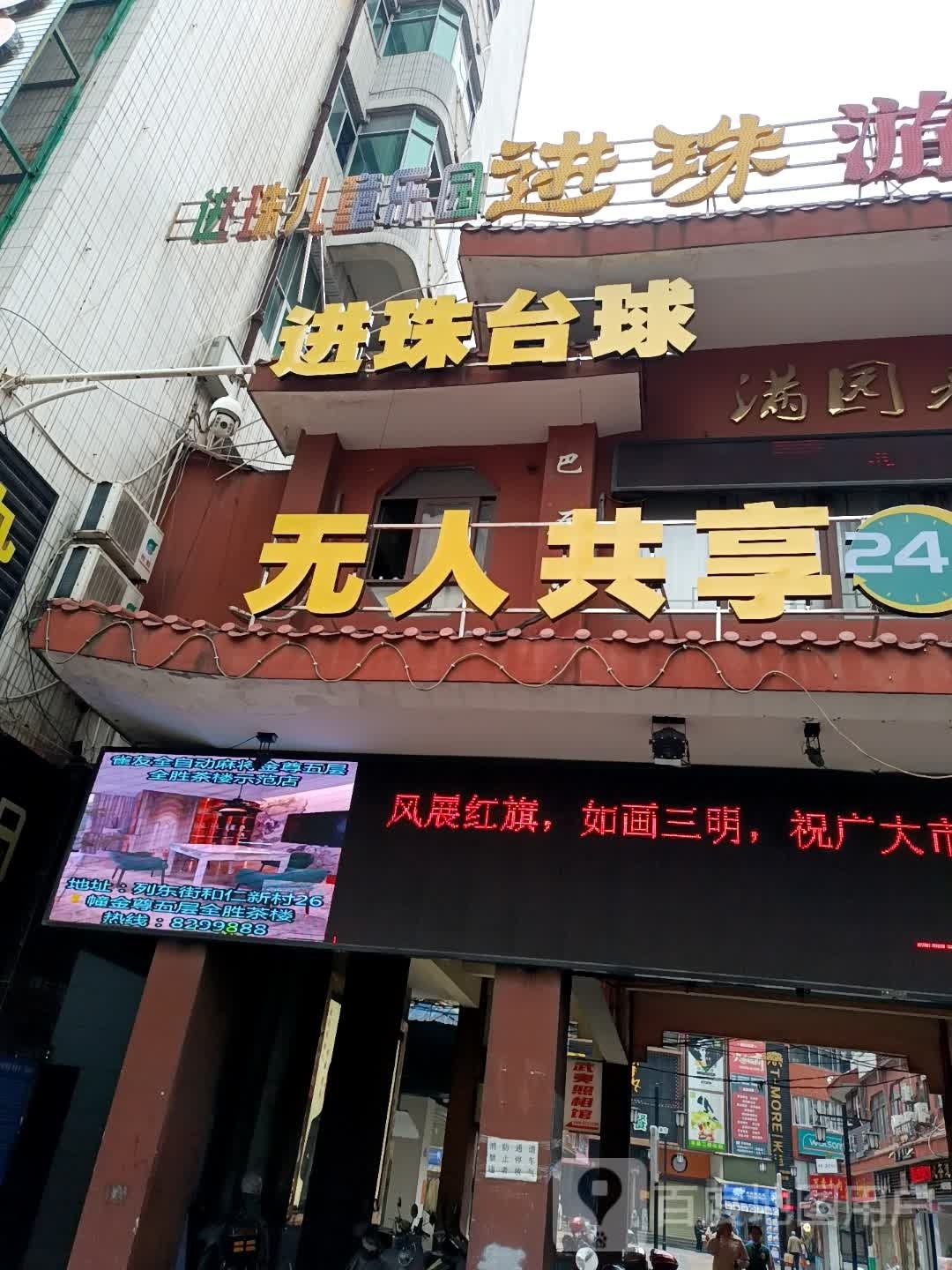 进珠太球