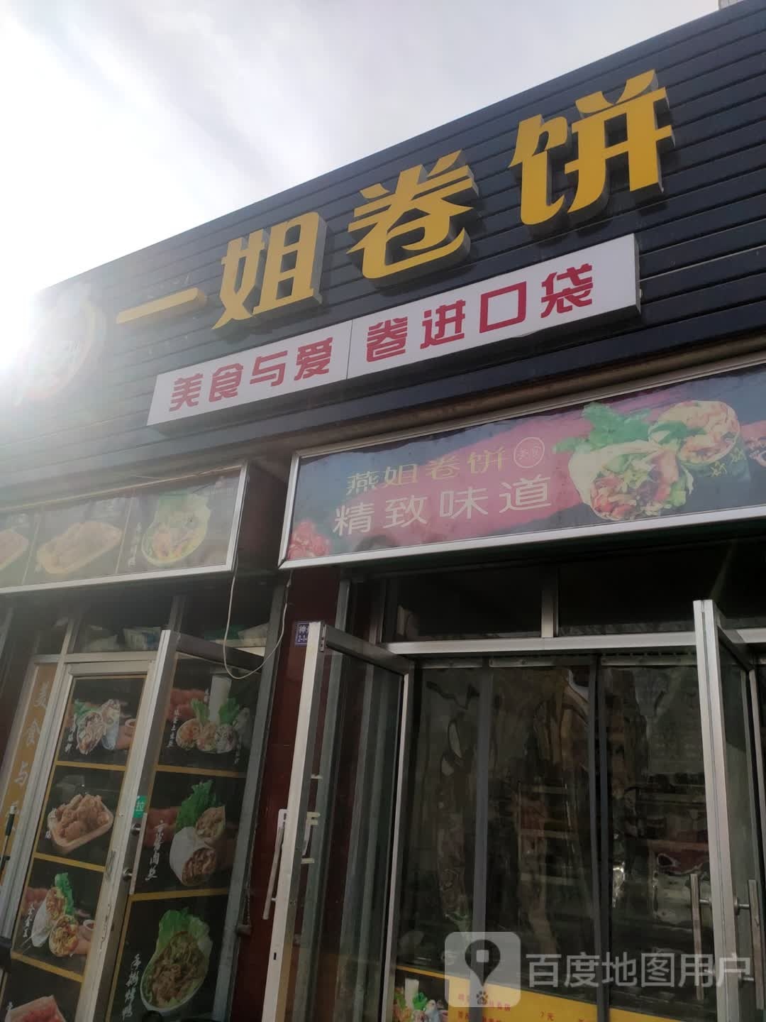 燕姐卷饼(酒泉店)