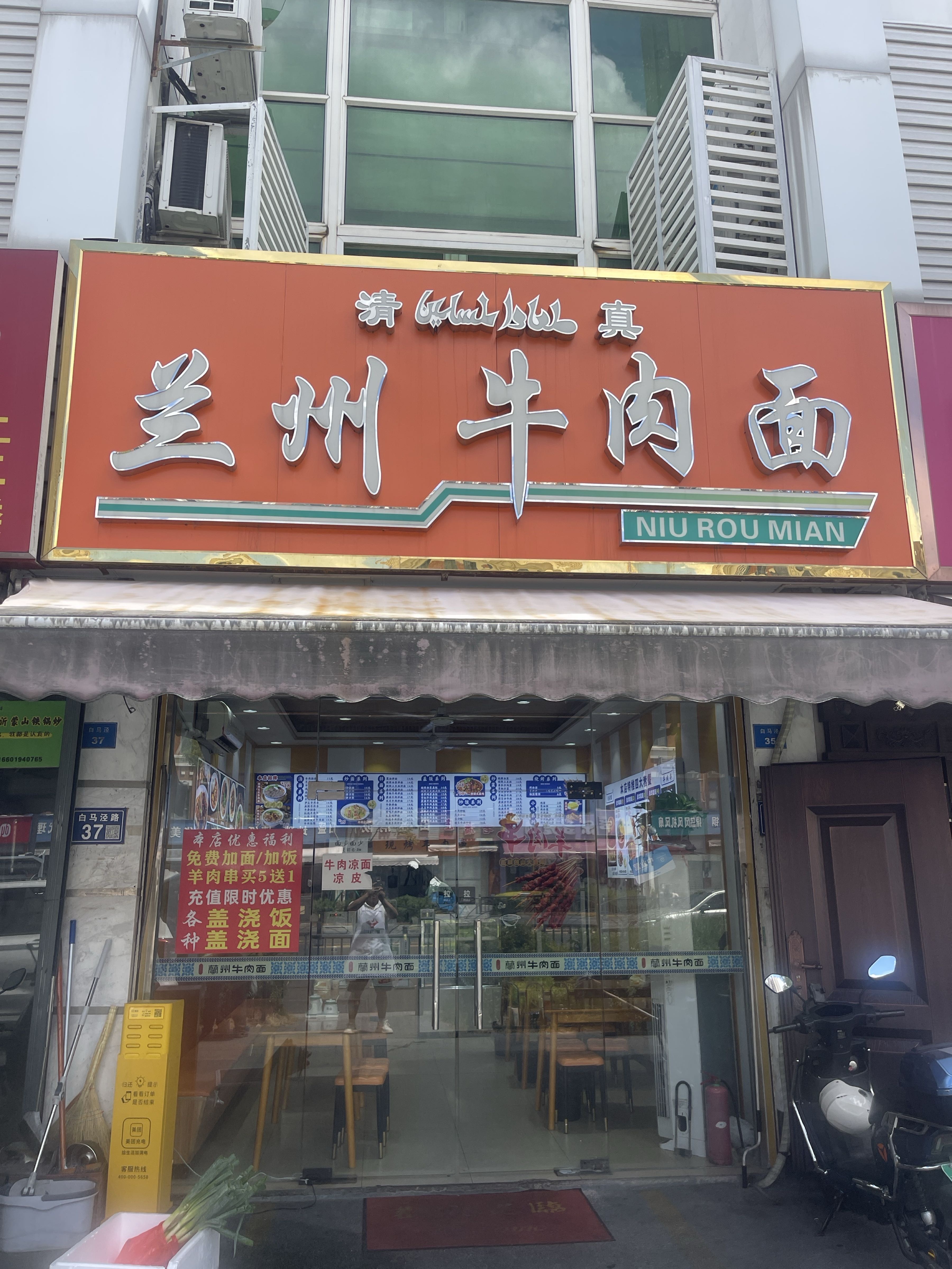 清真兰州牛肉面(白马泾路店)