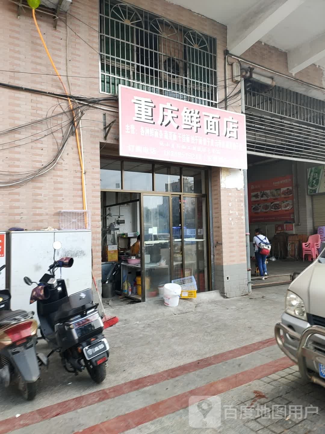 重庆鲜面店(兴业横路店)